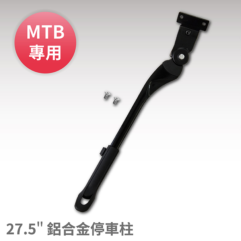 27.5 MTB 可調整停車柱 changebike