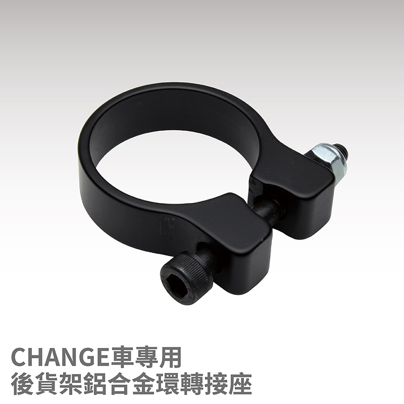 後貨架鋁合金環轉接座 changebike