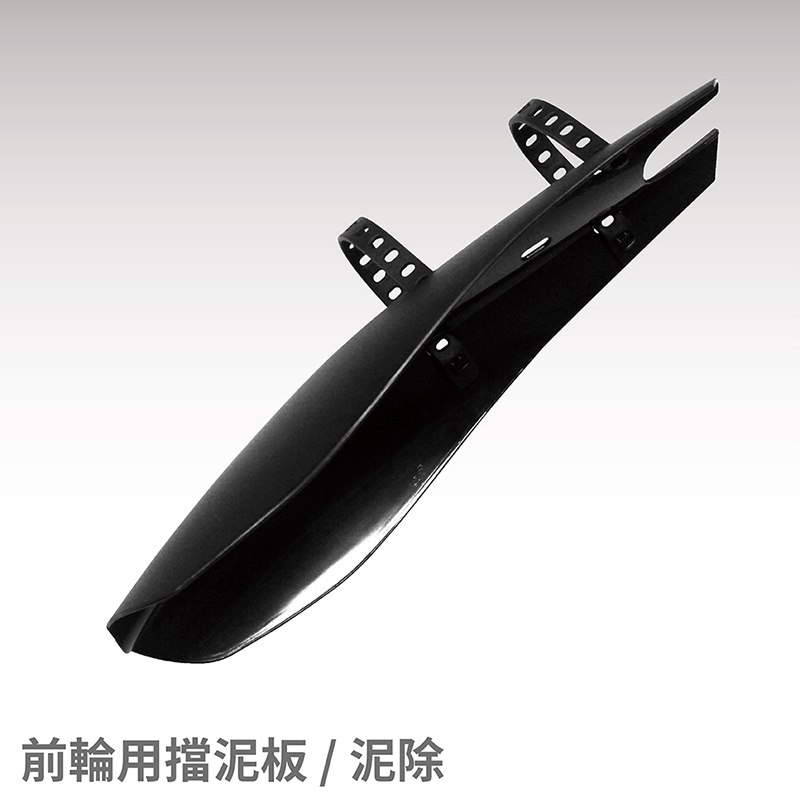 前輪用擋泥板 changebike